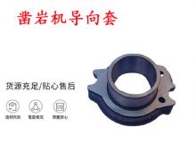 點擊查看詳細信息<br>標題：天水YT28風動鑿巖機導向套 鑿巖機配件大全 閱讀次數：186