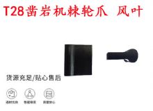 點擊查看詳細信息<br>標(biāo)題：天水YT2鑿巖機棘輪爪 風(fēng)葉 爪片 風(fēng)鉆風(fēng)配件 閱讀次數(shù)：172