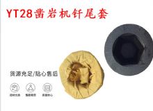 點擊查看詳細信息<br>標(biāo)題：天水 大力神YT28鑿巖機釬尾套 鉆套B22 隧道物資 閱讀次數(shù)：221
