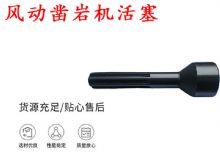 點擊查看詳細信息<br>標題：天水 大力神 YT28鑿巖機活塞 風動鑿巖機活塞 閱讀次數：209