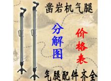 點擊查看詳細信息<br>標題：氣腿式鑿巖機氣腿分解圖 氣腿配件 支腿配件 FT160系列氣腿配 閱讀次數：210