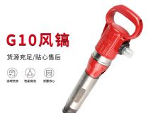 點(diǎn)擊查看詳細(xì)信息<br>標(biāo)題：氣鎬G7 G10 G20 G30 風(fēng)鎬 氣動(dòng)破碎機(jī) 閱讀次數(shù)：241