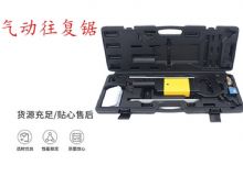 點(diǎn)擊查看詳細(xì)信息<br>標(biāo)題：氣動(dòng)往復(fù)鋸 礦用風(fēng)動(dòng)往復(fù)鋸 切割機(jī) 曲線鋸 馬鋸 重型鈑金 閱讀次數(shù)：216