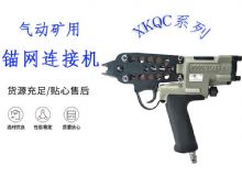 點(diǎn)擊查看詳細(xì)信息<br>標(biāo)題：氣動(dòng)礦用錨網(wǎng)連接機(jī) XKQC系列 氣動(dòng)網(wǎng)片連接 閱讀次數(shù)：211