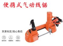 點(diǎn)擊查看詳細(xì)信息<br>標(biāo)題：氣動(dòng)帶鋸 氣動(dòng)線鋸 JQX-200-120 JQX-120-100 便攜式氣動(dòng)線鋸 閱讀次數(shù)：240