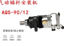 點(diǎn)擊查看詳細(xì)信息<br>標(biāo)題：礦用氣動(dòng)錨桿安裝機(jī)AQS-90-12 閱讀次數(shù)：219