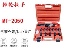 點(diǎn)擊查看詳細(xì)信息<br>標(biāo)題：礦用棘輪扳手 穿孔式礦用棘輪扳手 MT-2050 棘輪扳手 閱讀次數(shù)：228
