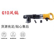 點(diǎn)擊查看詳細(xì)信息<br>標(biāo)題：G11-G15風(fēng)鎬G10風(fēng)鎬 閱讀次數(shù)：220