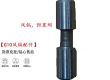 點(diǎn)擊查看詳細(xì)信息<br>標(biāo)題：【G10風(fēng)鎬配件】風(fēng)鎬，阻塞閥 閱讀次數(shù)：203