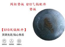 點(diǎn)擊查看詳細(xì)信息<br>標(biāo)題：【G10風(fēng)鎬配件】閥柜墊板 開山G10氣鎬配件 閱讀次數(shù)：224