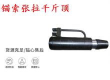 點(diǎn)擊查看詳細(xì)信息<br>標(biāo)題：錨索張拉千斤頂 YDC-180系列 適用于：15.24mm 17.8mm 18.9mm錨索 閱讀次數(shù)：195