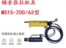 點擊查看詳細信息<br>標題：礦用錨索張拉機具 MS15-200-63型 江陰張拉機具 15.24mm張拉機具 閱讀次數：207