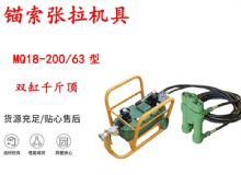 點擊查看詳細信息<br>標題：風動張拉機具 MQ18-200-63型 配雙缸千斤頂 礦用錨索張拉機具 閱讀次數：241