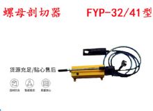 點(diǎn)擊查看詳細(xì)信息<br>標(biāo)題：分體式錨桿螺母剖切器 FYP-32-41型 煤礦用 閱讀次數(shù)：178