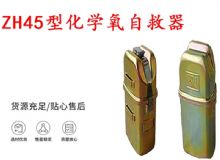 點(diǎn)擊查看詳細(xì)信息<br>標(biāo)題：隔絕式化學(xué)氧自救器 45分鐘自救器 ZH45型化學(xué)氧自救器 閱讀次數(shù)：208
