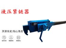 點擊查看詳細信息<br>標題：礦用緊鏈器手動手搖齒條式刮板機鏈條拉緊器40T替代液壓緊鏈器 閱讀次數：206
