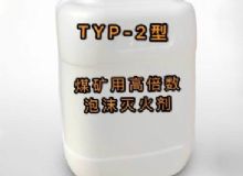 點擊查看詳細信息<br>標題：TYP-2型煤礦用高倍數泡沫滅火劑 閱讀次數：61