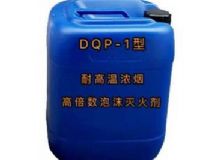 點擊查看詳細信息<br>標題：DQP-1型耐高溫濃煙高倍數泡沫滅火劑 閱讀次數：51